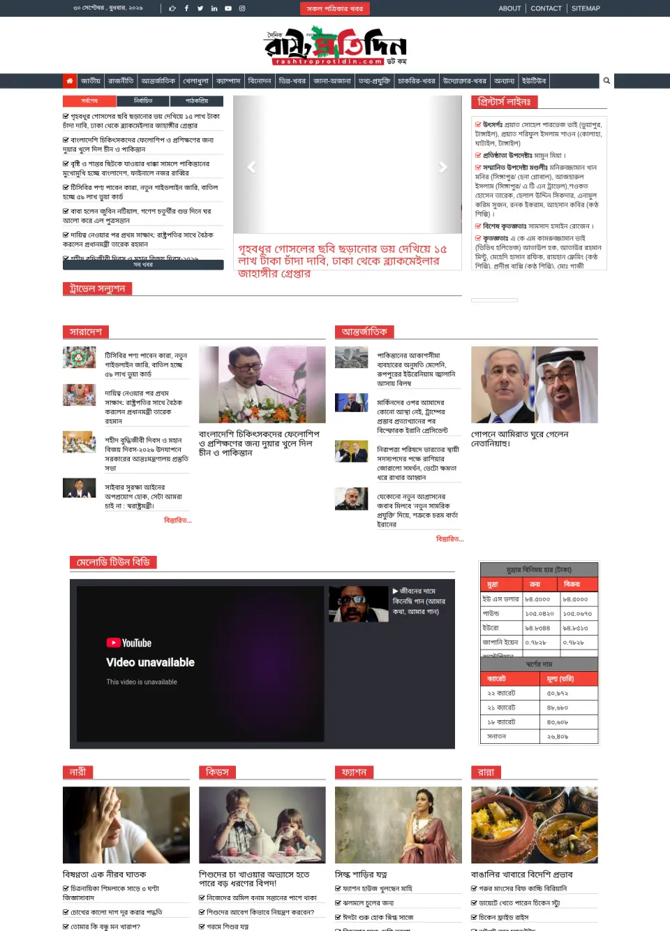 Rashtro Protidin website homepage